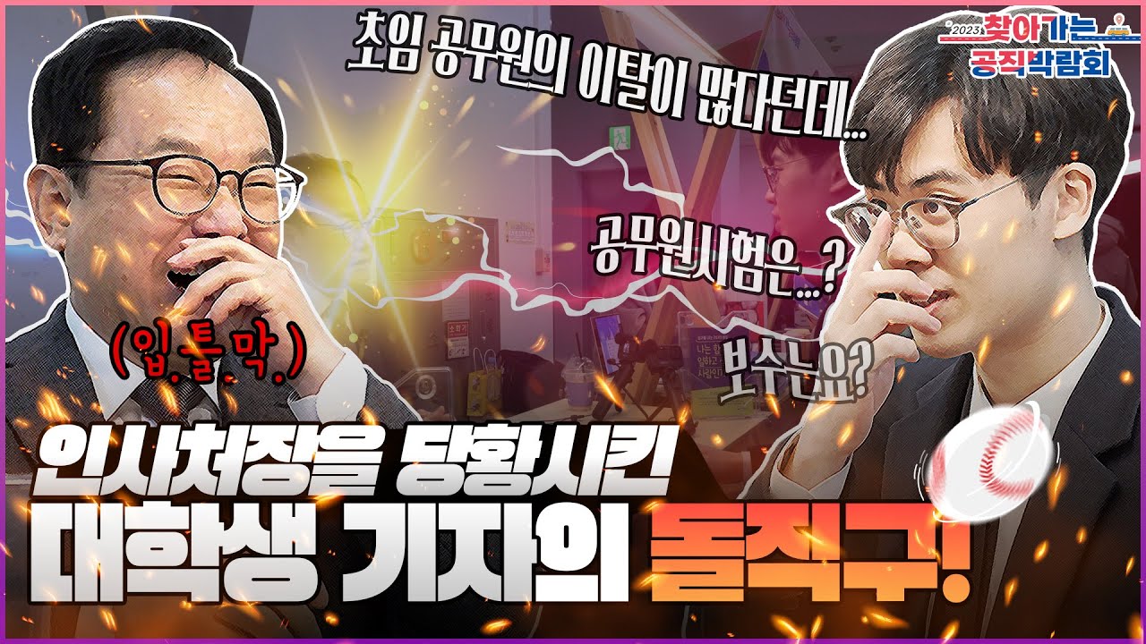 인사처장을 당황시킨 대학생기자의 돌직구 l 2023 찾아가는 공직박람회