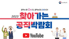 공직에 온(ON)다. 공직을 잡(JOB)다! 2023 찾아가는 공직박람회