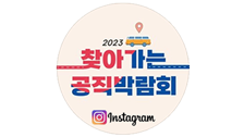 2023 찾아가는 공직박람회 활동 동향 인스타그램