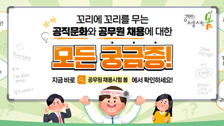 꼬리에 꼬리를 무는 공직문화와 공무원 채용에 대한 모든 궁금증