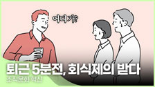 퇴근 5분전, 상사에게 회식 제의를 받는다면?