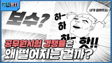 공무원 시험 경쟁률은 왜 떨어지는 걸까?