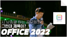 공뭔이 시 낭송을 했는데... 글쎄 제목이 ‘OFFICE 2022? ’