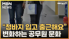 '금요일은 청바지 입고 출근해요’... MZ공무원에 관가도 바뀐다(MBN 뉴스7)