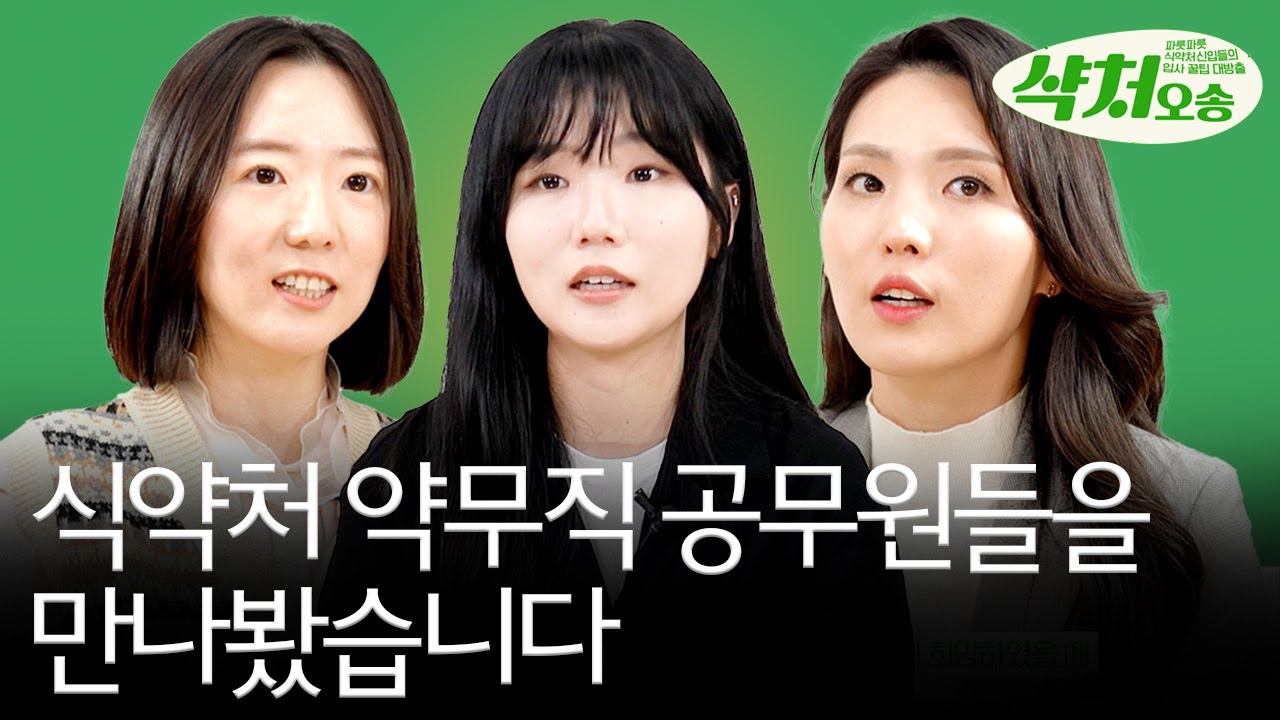 식약처 약무직 공무원들을 만나봤습니다 