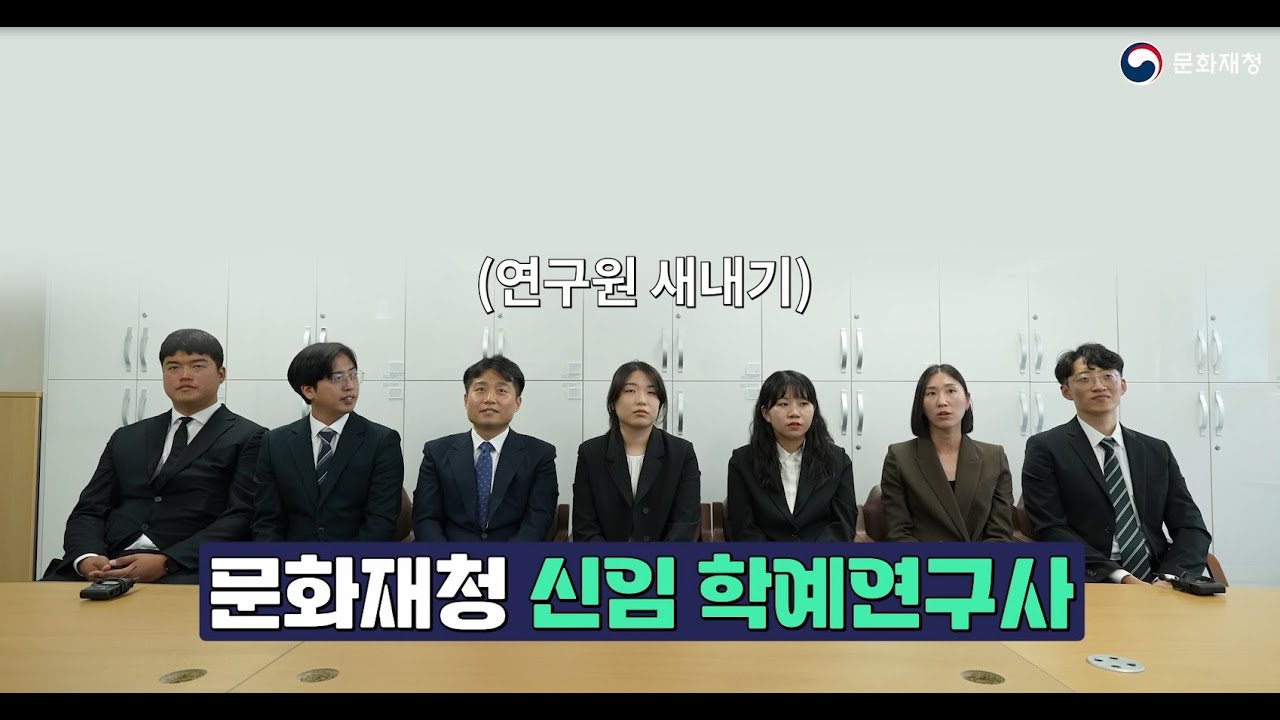 문화재청 신임 학예연구사, 그것이 알고싶다!