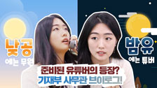 (기재부) 준비된 유튜버의 기획재정부 공식채널 데뷔? 야 너두 할 수 있어